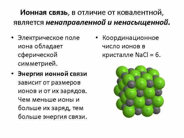 Химическая связь ионная связь металлическая связь ковалентная. Отличие ионной связи от ковалентной. Чем отличается ионная от ковалентной. Характеристика ионной связи в химии. Ионная химическая связь присутствует в соединении