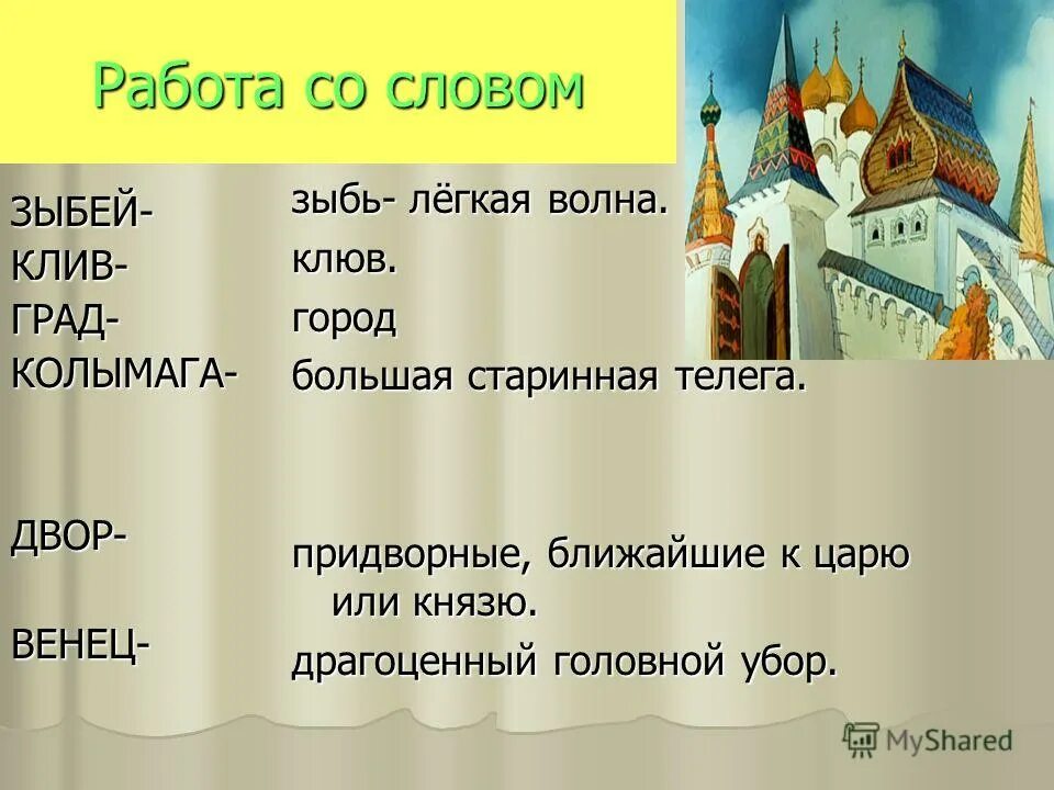 Словарная работа сказка о царе Салтане. Зыбей значение слова. Словарная работа по сказке о царе Салтане. Обозначение слова зыбь. Князь синоним