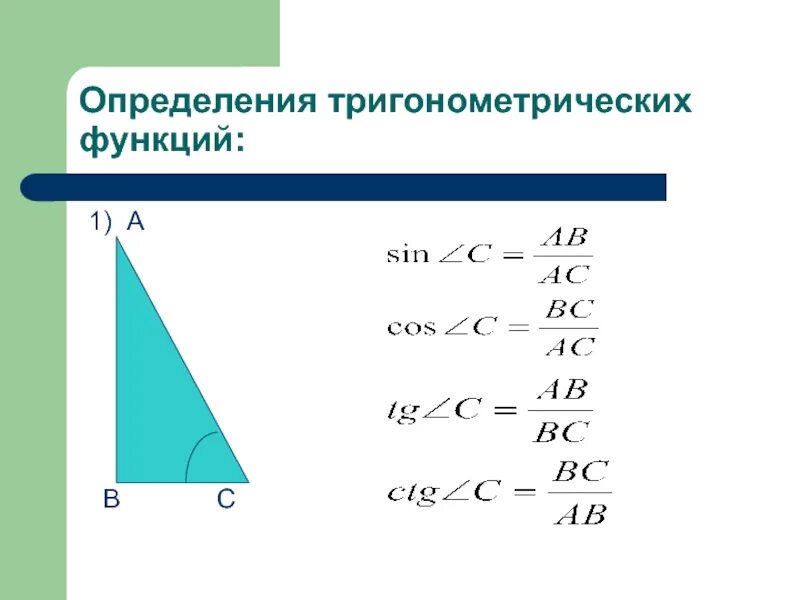 Определение тригонометрических функций. Определение основных тригонометрических функций. Определение триганаметрическойфункции. Понятие тригонометрических функций.