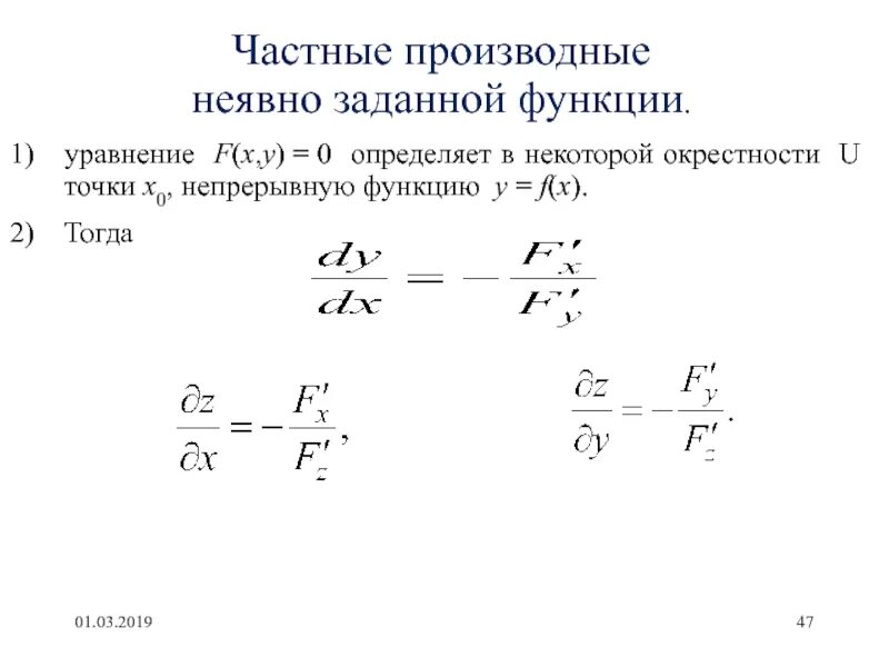 Нахождение заданных функций. Производные неявных функций формулы. Неявно заданная функция производная. Производная от функции заданной неявно. Формулы для нахождения частных производных неявной функции.