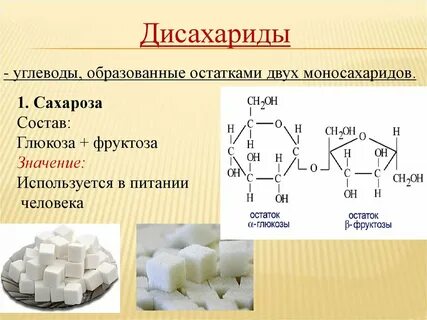Фруктоза дисахарид