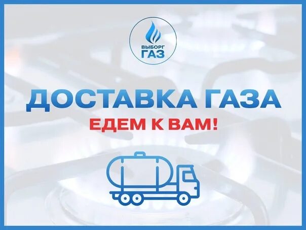Доставить газ. Доставка газа. газ с доставкой. газовая доставка черноморск визитки.