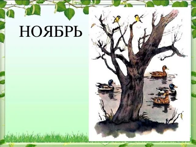 Синичкин календарь бианки иллюстрации ноябрь. Бианки ноябрь 6 класс 8 вид. Бианки октябрь. Сентябрь бианки презентация. Виталий бианки октябрь.