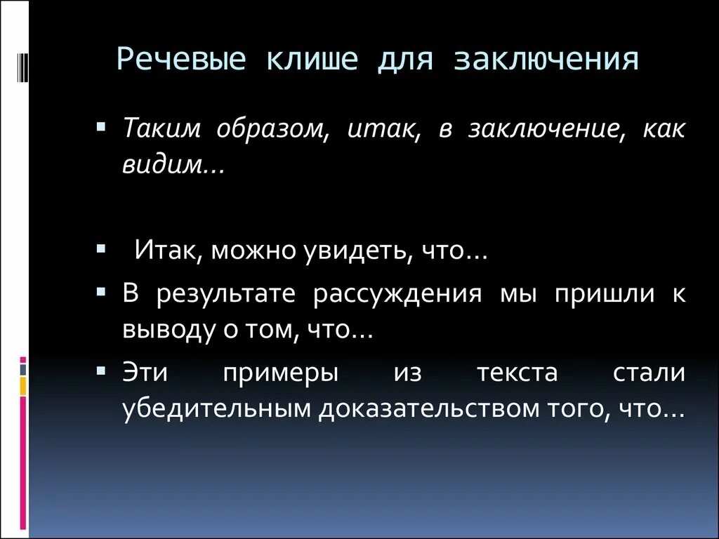 Слова стали ссылками. Речевые клише заключение. Речевые клише для вывода. Слова клише для вывода. Таким образом клише.