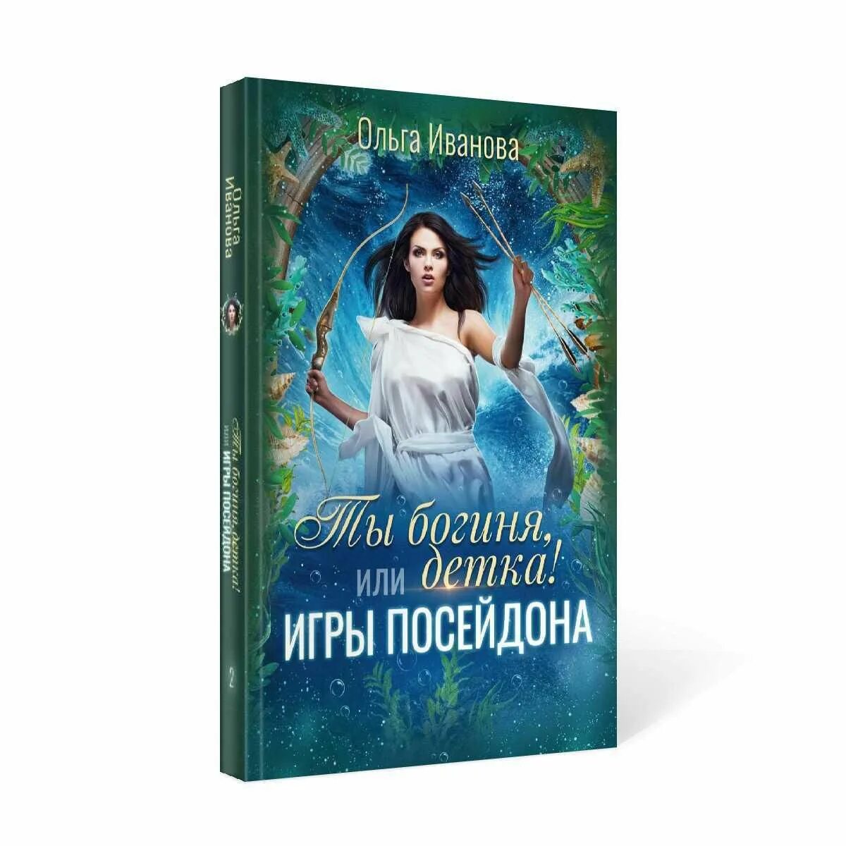 Ты богиня детка. Ты богиня детка 2.