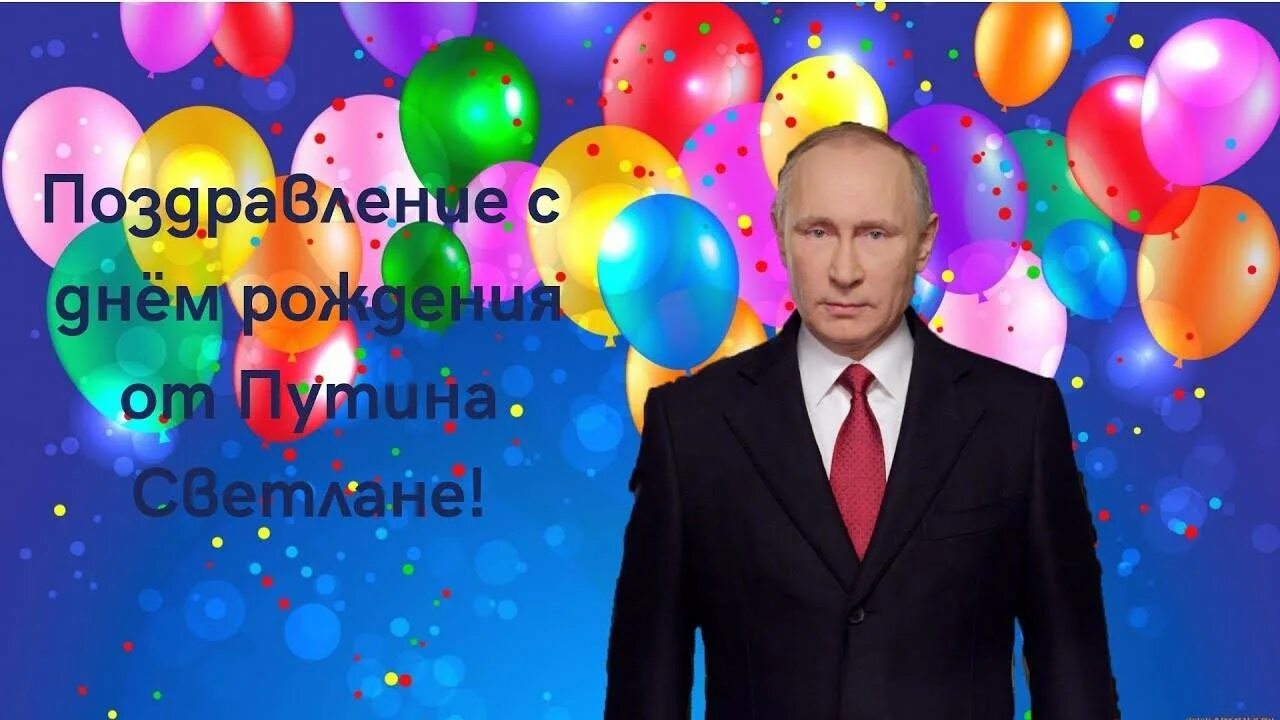 Открытка поздравление с днем рождения от Путина.