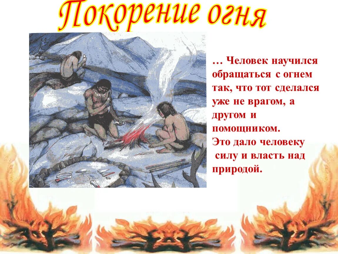 Огонь в древности. Огонь древних людей. Что дал древним людям огонь. Открытие огня.