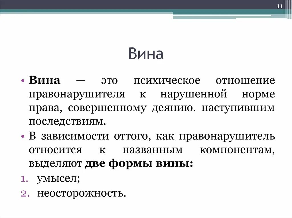 Формы вины правонарушителя. Вина это психическое отношение. Вина правонарушителя. Ыина. Вина в правонарушении это