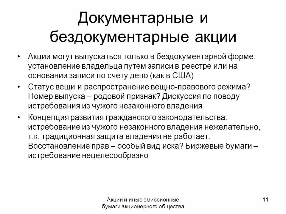 Документарные ценные бумаги виды. Документарные и бездокументарные. Бездокументарные ценные бумаги форма. Акция документарная или бездокументарная. Акции в бездокументарной форме.