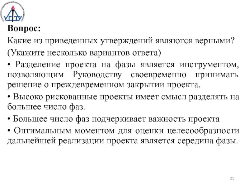 Какое определение сиз является верным тест. Какие из приведенных утверждений верны?. Какое из приведенных утверждений является верным?. Разбиение проекта на фазы длительностью. Укажите какие из приведенных ниже утверждений являются верными.