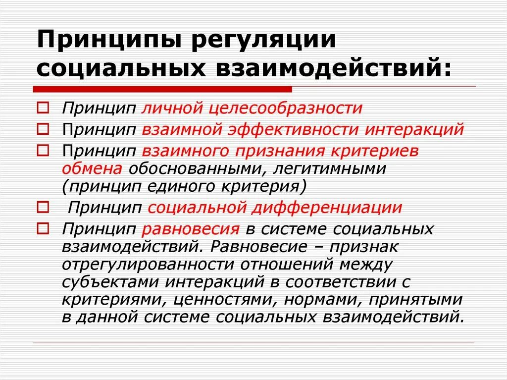 Социальные нормативные управления. Принципы социального взаимодействия. Принципы регуляции социальных взаимодействий. Принцип эффективности социального взаимодействия. Принцип сотрудничества это в социальной.