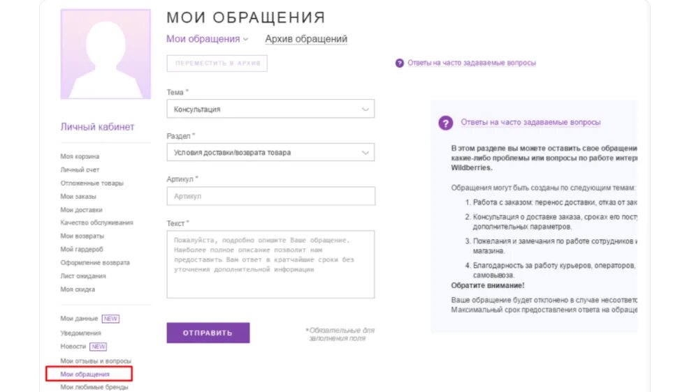 Вайлдберриз личный кабинет. Вайлдберриз обращения. Раздел обращения на вайлдберриз. Отказаться от доставки вайлдберриз.