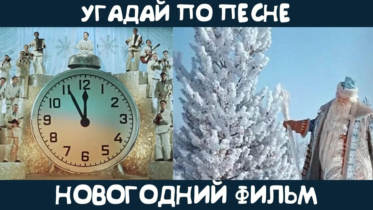 Угадать новогодние песни. Песни наоборот угадывать новогодние.