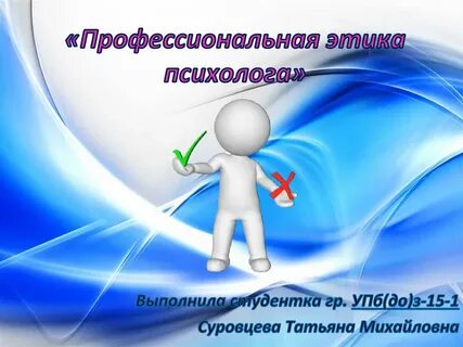 Профессиональная этика психолога