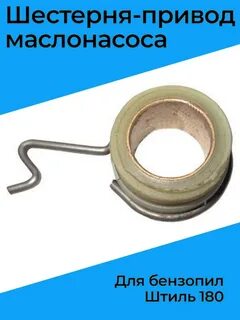 Шестерня привода бензопилы