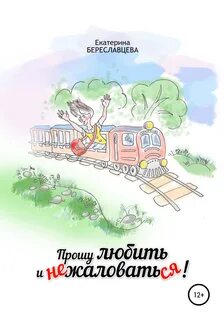 Проси любить