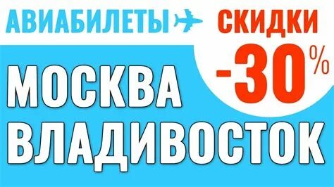 Авиабилет владивосток москва субсидированный