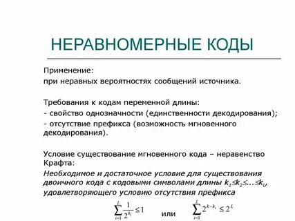 Достоинства и недостатки равномерных и неравномерных кодов