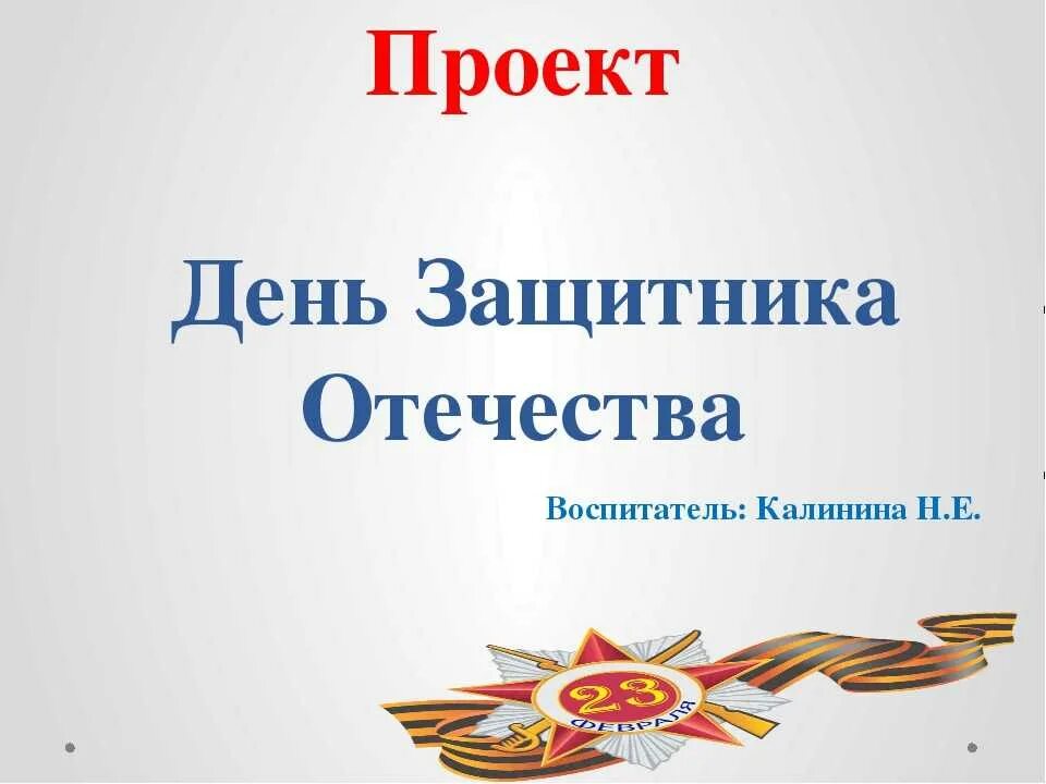 Проект защитники Отечества. Проект день защитника Отечества. Проект защитники Родины. Проект на тему защитники Родины. Классный час на тему защитники отечества