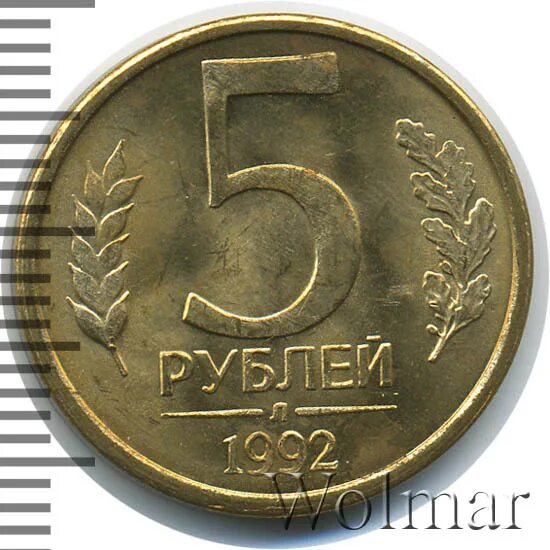5 Рублей 1992 л. 5 Рублей 1992. Монета 5 рублей 1992. 5 Рублей 1992 год перепутка.