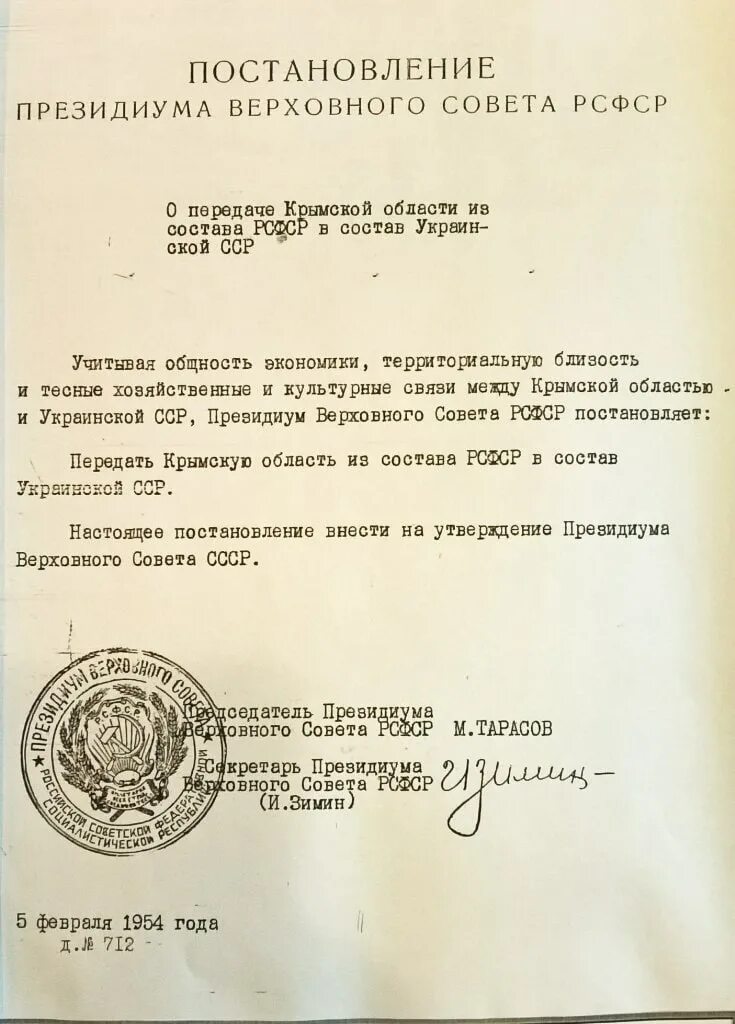 Президиум верховного совета украинской сср. Постановление о передаче Крыма. Документ о передаче Крыма украинской ССР. Постановлением Верховного совета РСФСР О передаче Крыма. Постановление совета министров РСФСР.