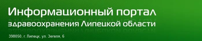 Телефон управления здравоохранения. Здравоохранение Липецкой области. Управление здравоохранения Липецкой области. Управление здравоохранения Липецкой области логотип. Глава управление здравоохранения Липецкой области.