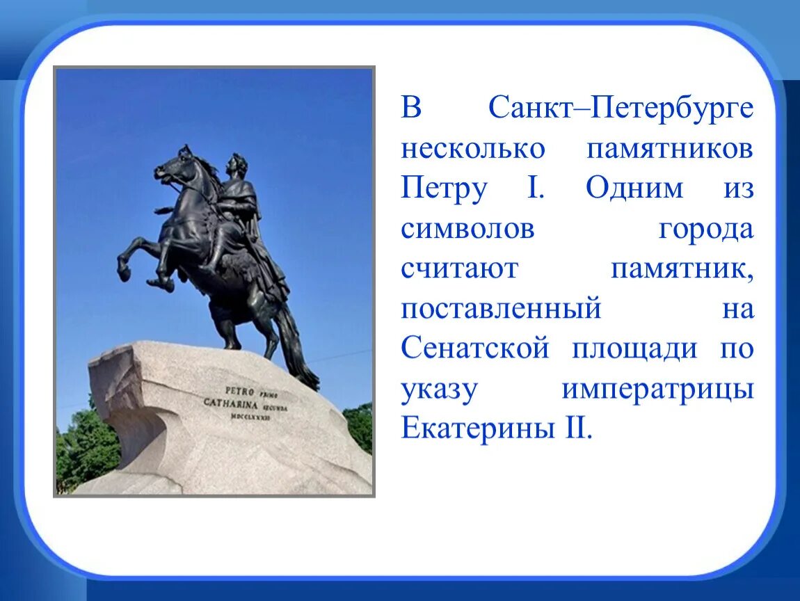 Почему памятник петру 1 стоит в архангельске. Почему поставили памятник Петру первому в Санкт-Петербурге. Что Петру 1 поставили памятник в Санкт Петербурге. Памятники Петру 1 в разных городах России. Памятник Петру первому в Петрозаводске.