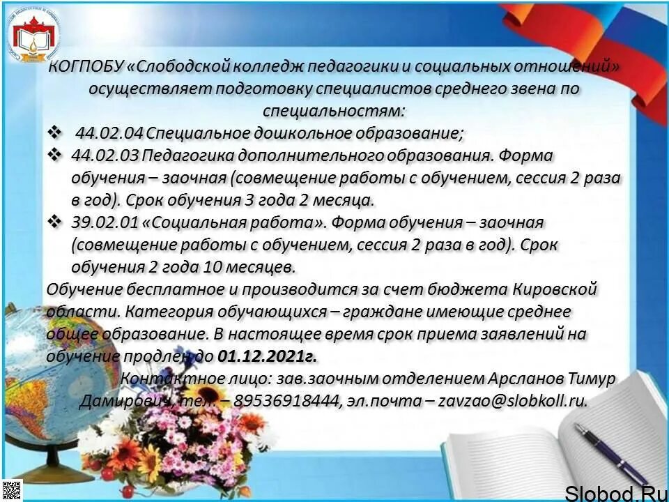 Слободской колледж педагогики и социальных отношений. Слободской Технологический техникум. Слободской колледж дошкольного образования. Сайт колледжа педагогики и социальных отношений слободского