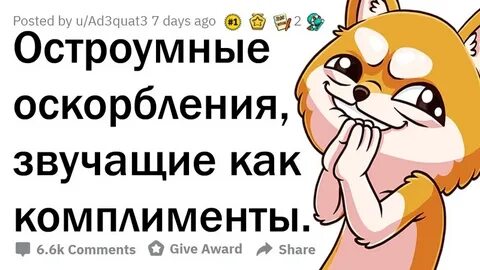 Звучит как комплимент