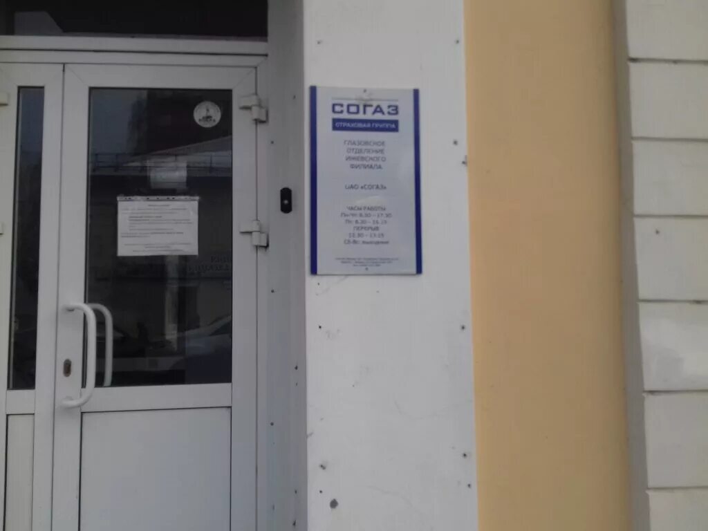 Вск глазов. Согаз глазов. согаз воркута. согаз киров. согаз железногорск курская область.