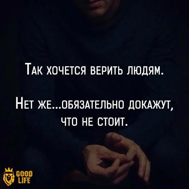 У меня никого нет. Не верь никому цитаты. Никогда не верьте людям цитаты. Не верить никому цитаты. Верить людям цитаты.