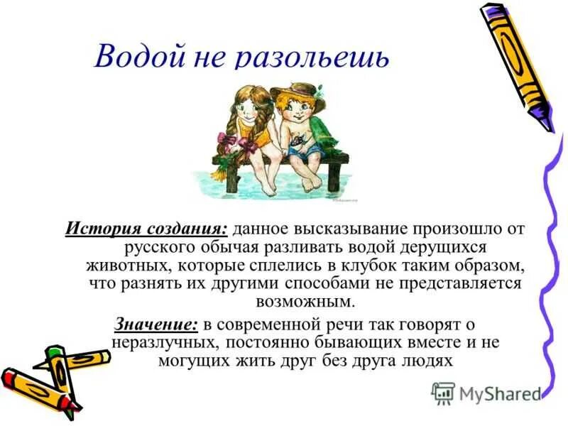 Как пишется слово водный. Не разлей вода значение фразеологизма. Происхождение фразеологизма не разлей вода. Фразеологизм водой не разольешь. Водой не разольёшь значение фразеологизма.