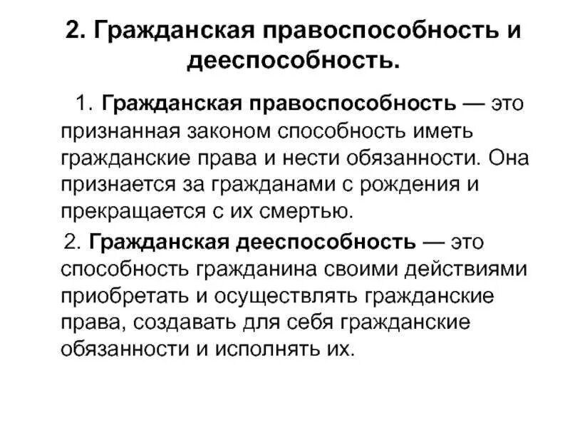 Прийти гражданский. Правоспособность и дееспособность граждан гражданское право. Понятие гражданской правоспособности. Понятие правоспособности и дееспособности. 8. Физическое лицо: правоспособность и дееспособность..