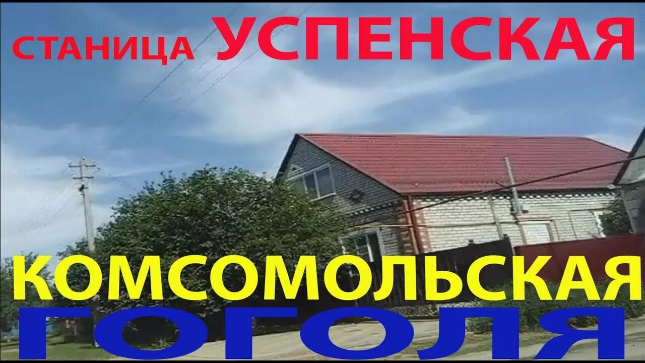 Погода успенское краснодарского николаевская. Успенская (станица). Успенская Краснодарский край. Станица Успенская Краснодарский. Станица Успенская Белоглинского района.