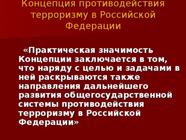 Объясните в чем назначение этого учреждения культуры. Концепция противодействия терроризму. Концепция противодействия терроризму в Российской Федерации. Назначение концепции противодействия терроризму в РФ. Понятие противодействие терроризму.