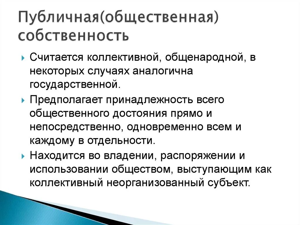 Особенности собственности рф. Виды общественной собственности. Публичная собственность это. Публичная форма собственности.