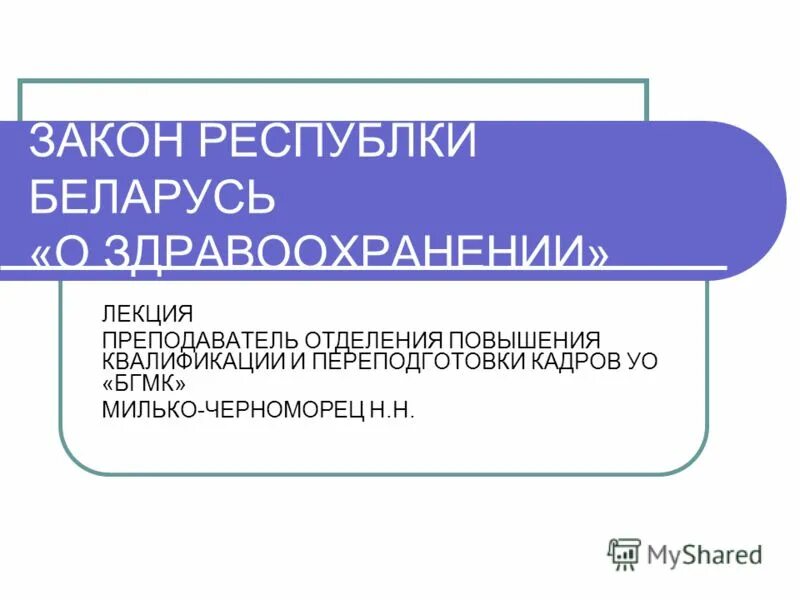 закон рб о здравоохранении