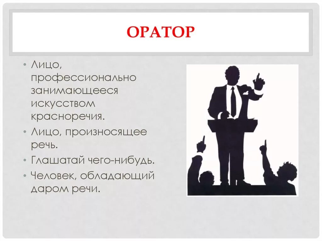 Ораторский значение. Оратор для презентации. Кто такой оратор. Ораторское искусство схема. Ораторская речь.