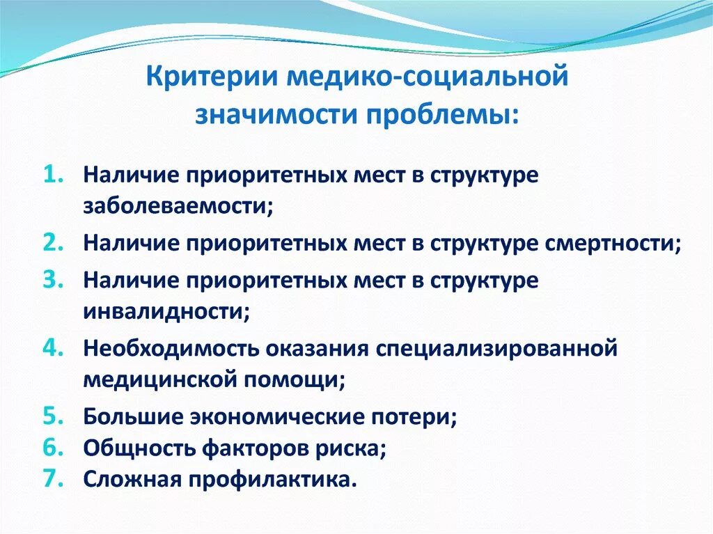 Критерии медико-социальной значимости заболеваний. Медико-социальные проблемы. Критерии медико социальной проблемы. Критерии социальных ценностей.