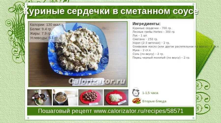 Куриные сердечки калорийность. Куриные сердечки калории. Куриные сердечки калорийность на 100.