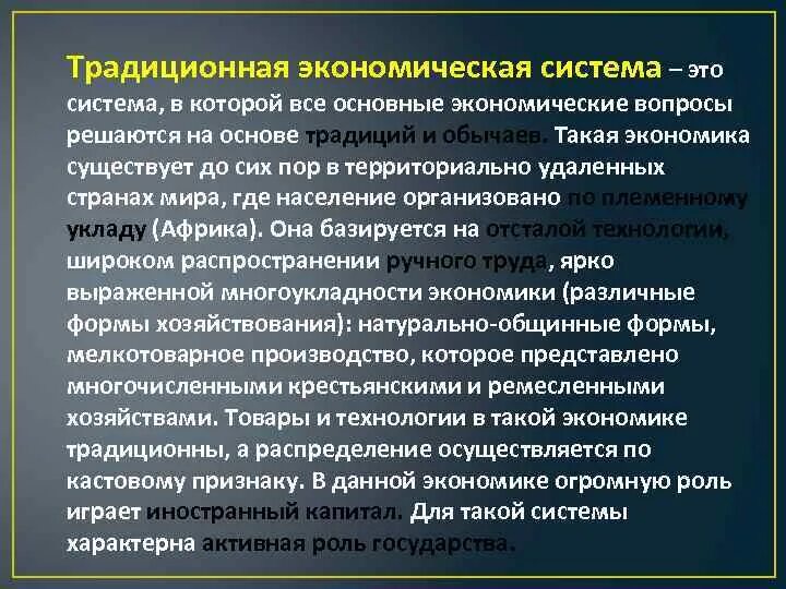 Для чего существует экономика. Примеры стран с традиционной экономической системой. Традиционная экономическая система это в экономике. Традиционная эконом система. Примеры традиционной экономической системы из жизни.