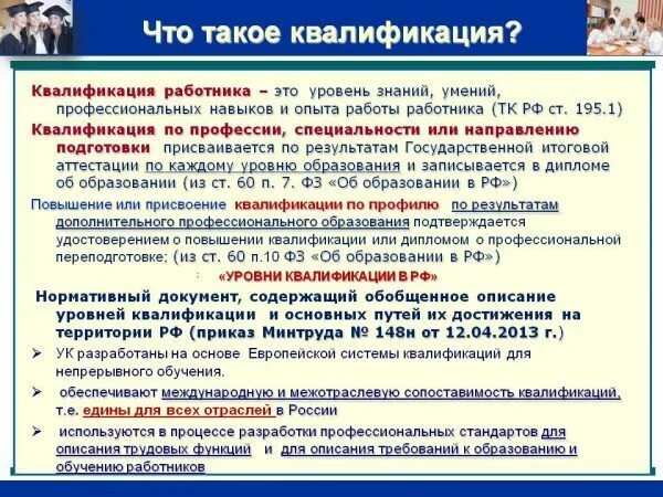 Профессионального образования квалификации. Квалификация работников уровень образования это. понятие квалификация работника. квалификация работника пример. квалификация работника и профессиональный стандарт.