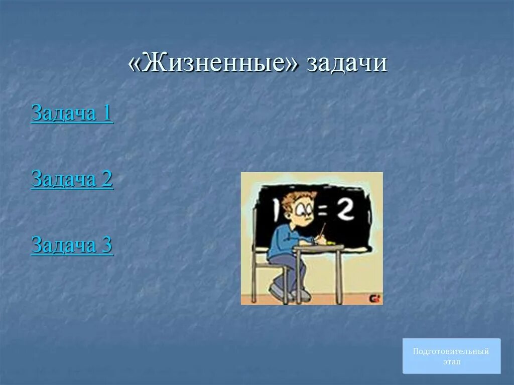 Жизненные задачи личности. Жизненные задачи. Решение жизненных задач. Жизненные задачи картинки. Решение жизненных задач картинки.