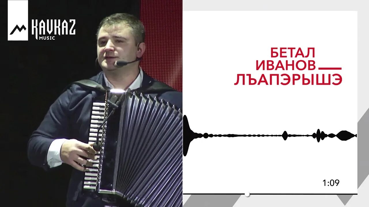 Кабардинские певцы. Бетал лъапэрисэ. Бетал евазов. Иуан бетал. Иуан бетал.