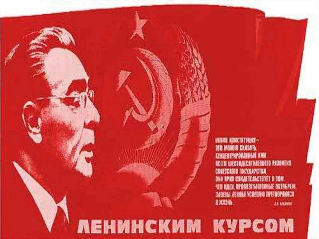 Развитие страны в 1965-1985. Доктрина брежнева внешняя политика. «эпоха застоя» л. Курсы брежнева. Приход к власти л.