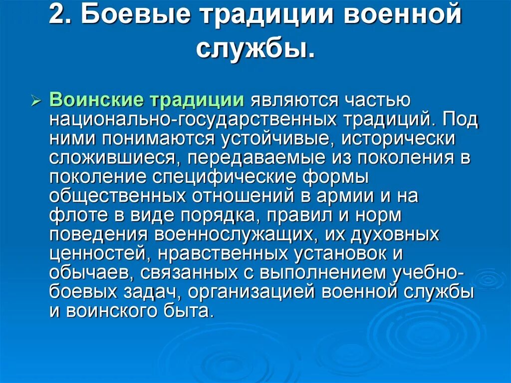 Воинские традиции. Боевые традиции военнослужащих. Соблюдение воинских традиций. Боевые традиции вс РФ презентация. Исторические примеры воинских традиций