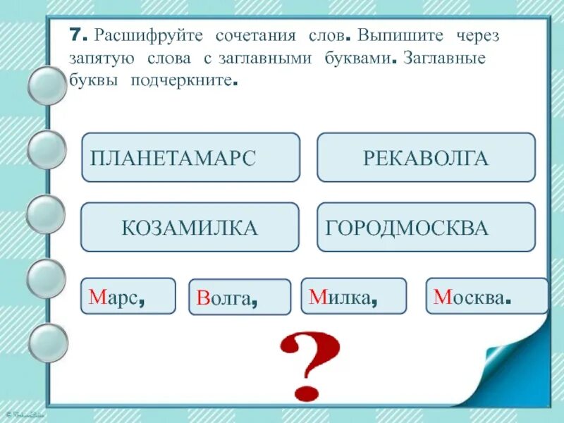 Слова через запятую. Слова для 2 класса через запятую. Расшифровать слово запят. Сочетание слов на слово жара. Подчеркните заглавные буквы в словах