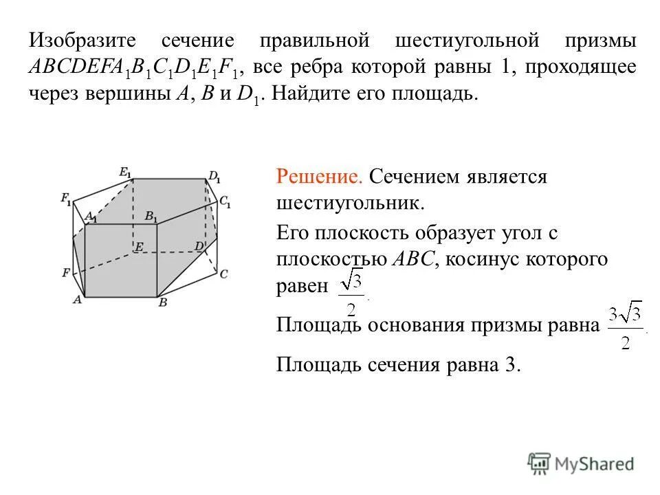 Изобразите правильную шестиугольную призму. Сечение шестиугольной Призмы. Сечение шестигранной Призмы. Площадь сечения правильной шестиугольной Призмы. Изобразите сечение правильной шестиугольной Призмы.