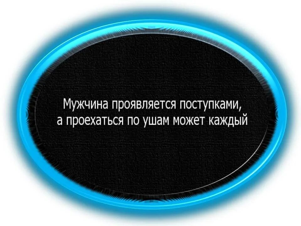 Мужчина проявляется в поступках. Твои поступки сегодня моё поведение завтра. Твои поступки сегодня. Мужчина выражается поступками. Почему мужчина не проявляется