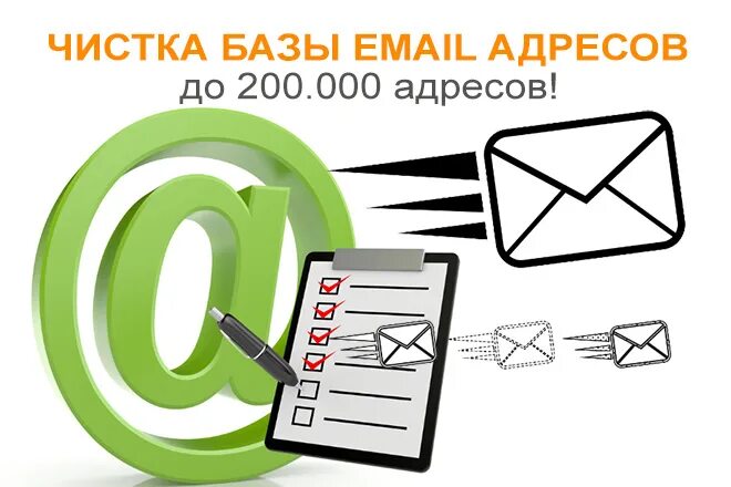 E mail баз. База email адресов. Чистка почты. Чистка базы. База емайл адресов купить.